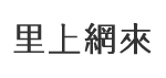 新富里